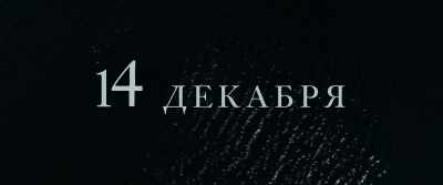 14 GRUDNIA - Union of Salvation