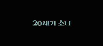 20TH CENTURY GIRL - 20th Century Girl