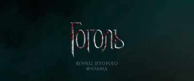 B-'IOEIQII - Gogol. Viy