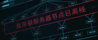 Beijing root server node offline - The Wandering Earth II