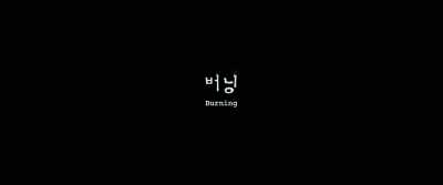 Burning - Burning