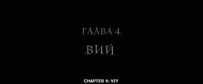 CHAPTER 4: VIY - Gogol. Viy