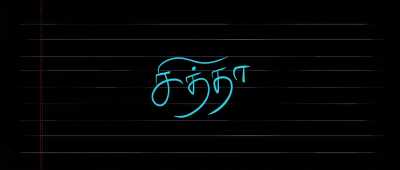 'Chithha'
[Uncle] - Chithha