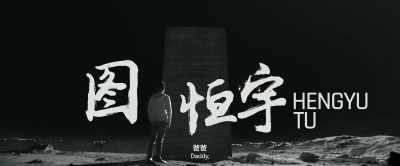 Daddy, - The Wandering Earth II