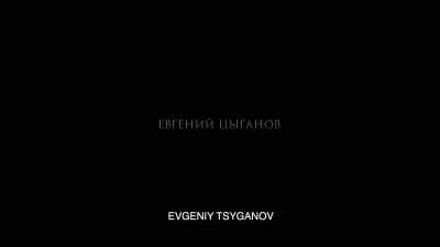 EVGENIY TSYGANOV - The Ninth