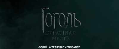 GOGOL: A TERRIBLE VENGEANCE - Gogol. Viy