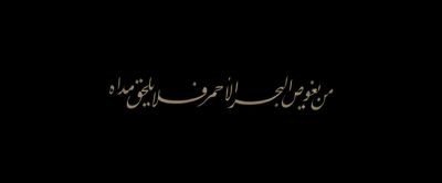 He who swims in the Red Sea cannot know its true deep - Theeb