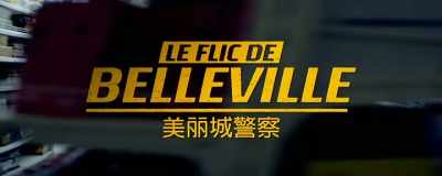 Hell, the floor is smooth - Belleville Cop