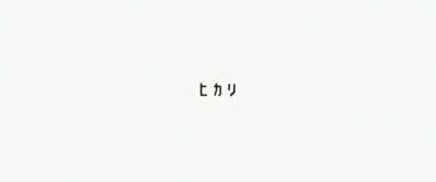 HIKARI (Light) - We Are Little Zombies