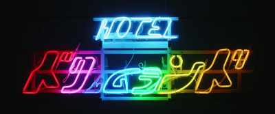 HOTEL DREAMLAND - We Are Little Zombies