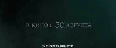 IN THEATERS AUGUST 3O - Gogol. Viy