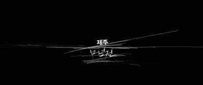 JEJU 12 YEARS AGO - Believer 2