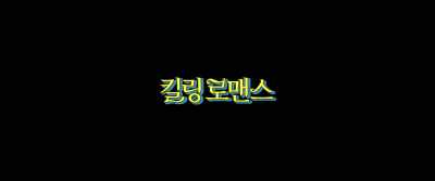 (Killing Romance) - Killing Romance