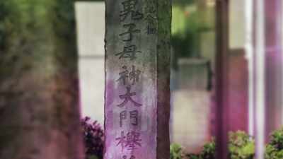 Kishimojin Gate - Over the Sky