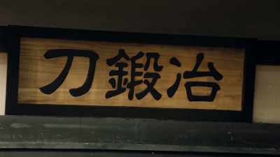 (knife forging and metallurgy) - Gintama