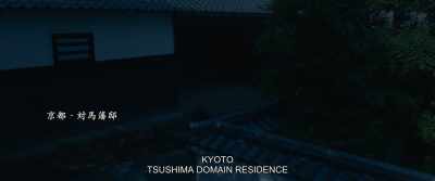 KYOTO
TSUSHIMA DOMAIN RESIDENCE - Rurouni Kenshin: The Beginning