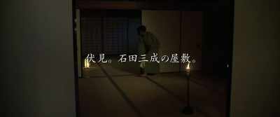 Mitsunari's mansion, Fushimi - Sekigahara