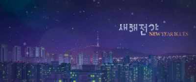 NEW YEAR BLUES - New Year Blues