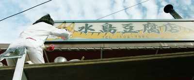 Our rival tofu shop closed down first - You Are the Apple of My Eye