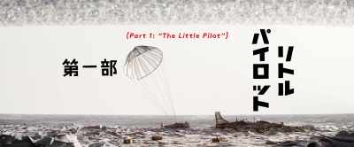 Part One:
"The Little Pilot." - Isle of Dogs