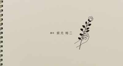 Screenplay: Yuji Sakamoto - We Made a Beautiful Bouquet