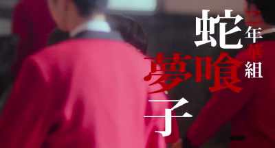 (Snake Love Can Dream sons and two classes) - Kakegurui: The Movie
