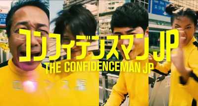 THE CONFIDENCE MAN JP
- The Movie - - The Confidence Man JP - The Movie -