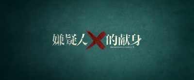 [The Devotion of Suspect X] - The Devotion of Suspect X