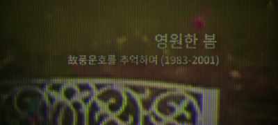 THE ETERNAL SPRING
REMEMBERING POONG WOON-HO (1983-2001) - 20th Century Girl