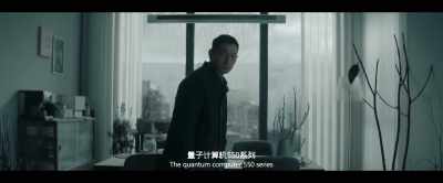 The quantum computer 550 series - The Wandering Earth II