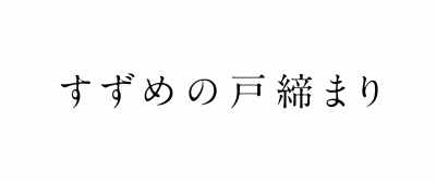 The theory of relativity - Suzume