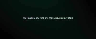 THIS FILM IS INSPIRED BY REAL EVENTS. - Chernobyl: Abyss