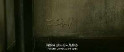 "Traitors! Contacts are spiesâ€ť - Cliff Walkers