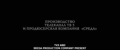 TV3 AND
SREDA PRODUCTION COMPANY PRESENT - Gogol. Viy