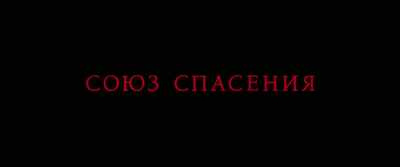 UNIĄ ZBAWIENIA... - Union of Salvation