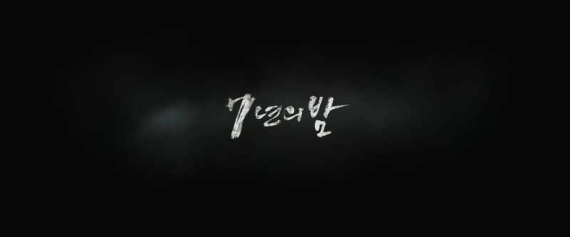 7 years night