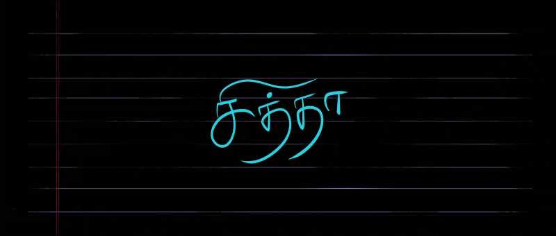 'Chithha' [Uncle]