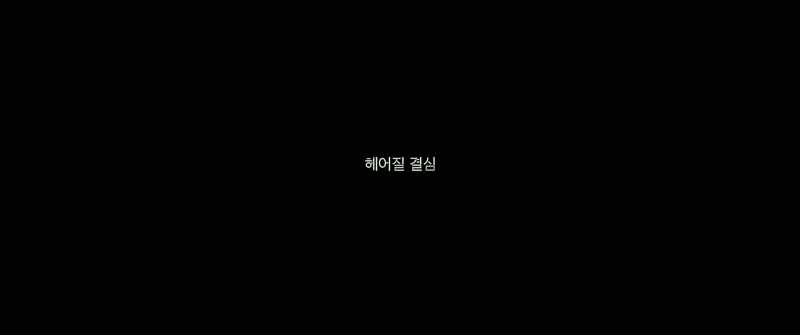 [DECISION TO LEAVE]