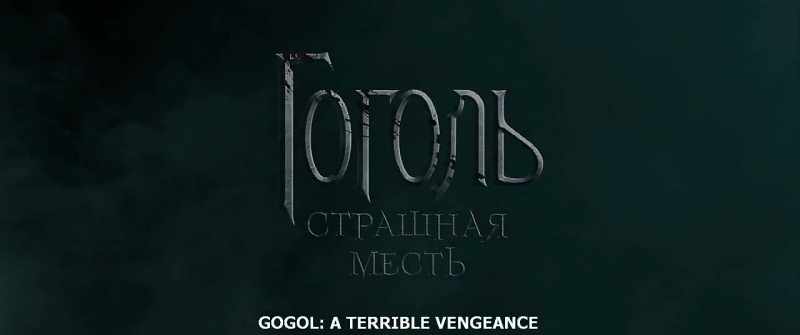GOGOL: A TERRIBLE VENGEANCE
