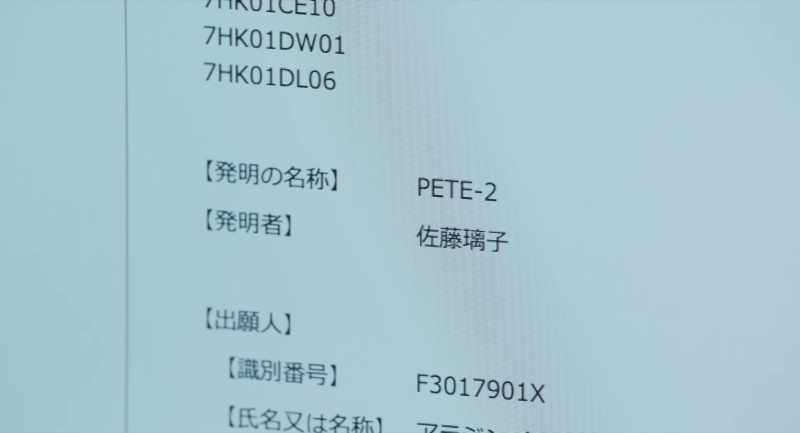 INVENTOR OF PETE-2: RIKO SATO
