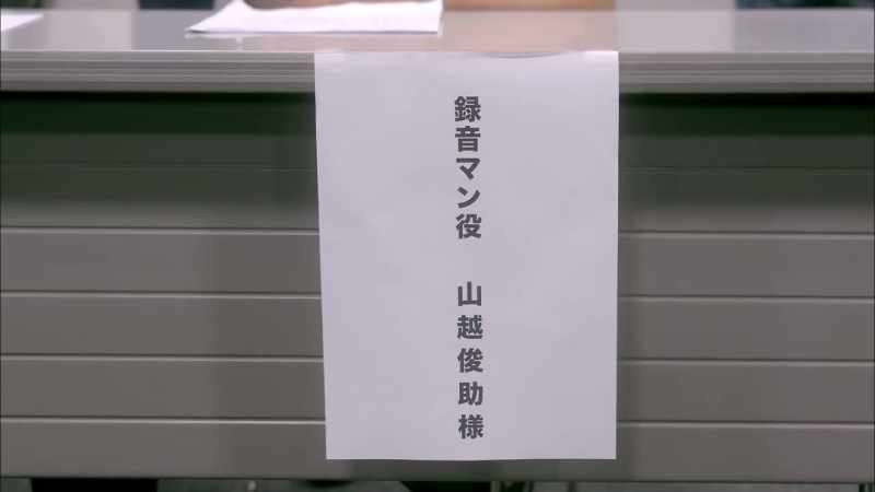 Is there a problem? (Yamakoe, sound engineer)