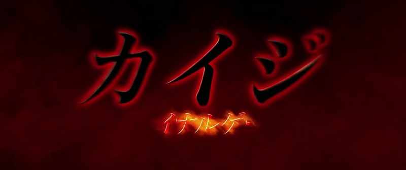 Kaiji: Final Game