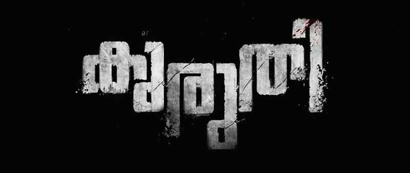 'Kuruthi' [The Holy Slaughter]