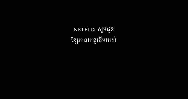 NETFLIX PRESENTS A NETFLIX ORIGINAL FILM