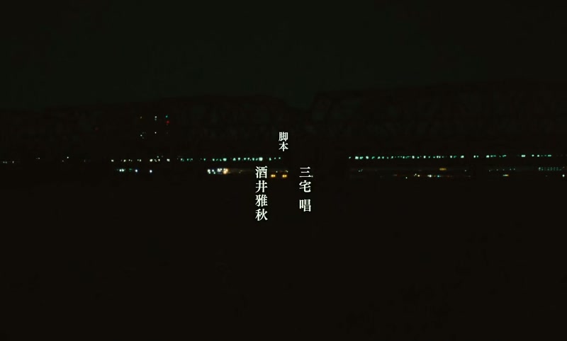 Scenario Sho Miyake Masaaki Sakai