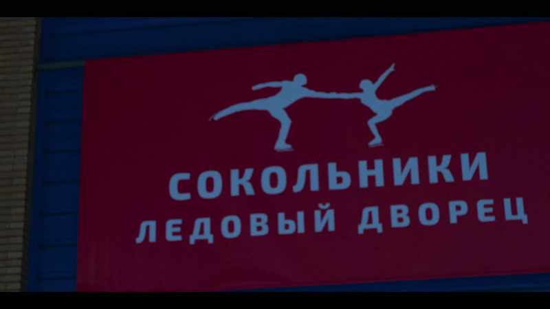 SOKOLNIKI ICE ARENA