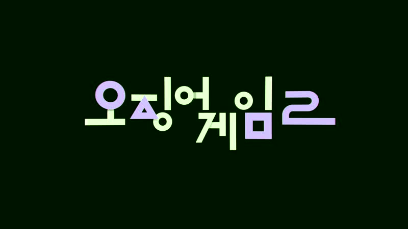 SQUID GAME 2 EPISODE 4SIX LEGS