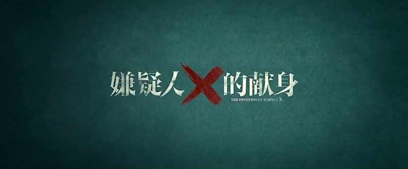 [The Devotion of Suspect X]