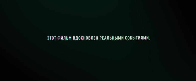 THIS FILM IS INSPIRED BY REAL EVENTS