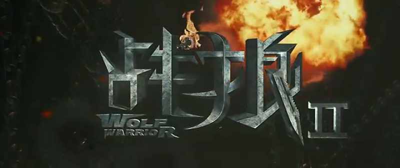 wolf warrior ii